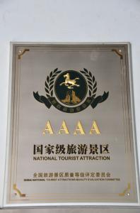 4A级旅游景区