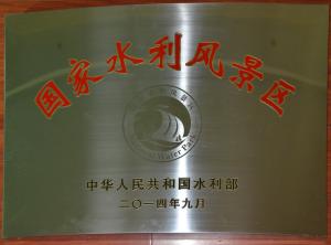 国家水利风景区