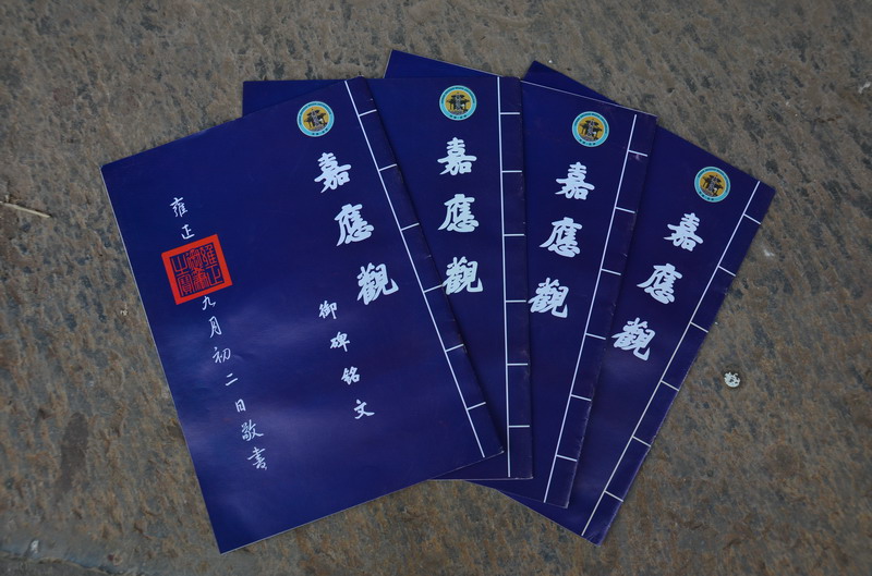 《Jia Ying Guan imperial monument inscriptions》